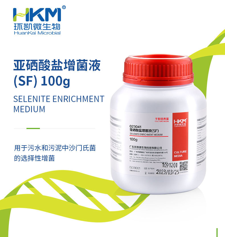 亚西酸盐增菌液(SF) - 环凯SF增菌液