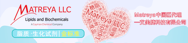 Matreya代理艾美捷科技