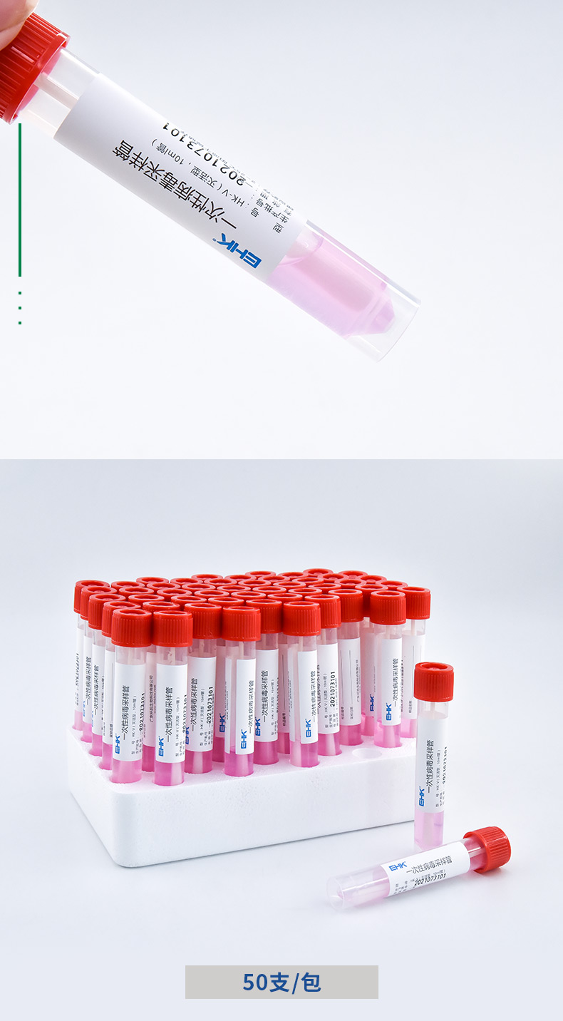 一次性病毒采样管HK-V