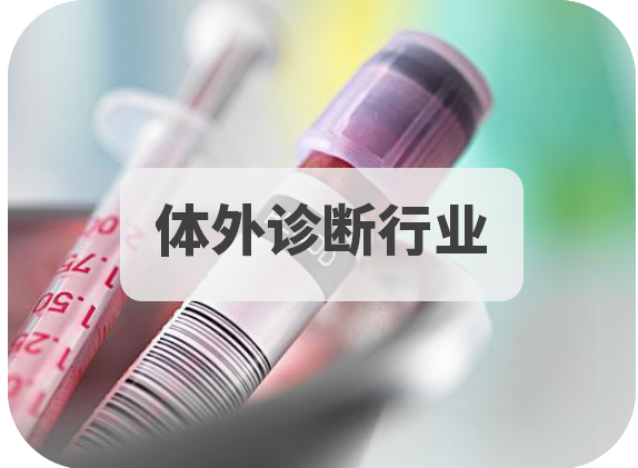 体外诊断行业.png