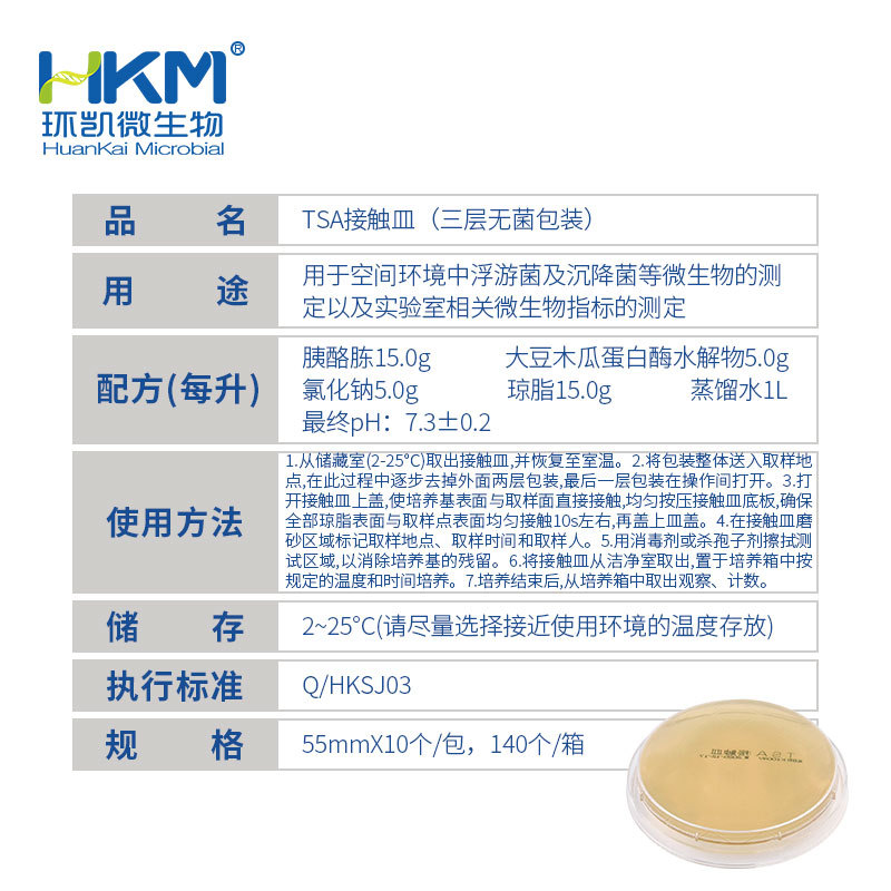 胰酪大豆胨琼脂(TSA)接触皿(三层无菌包装)