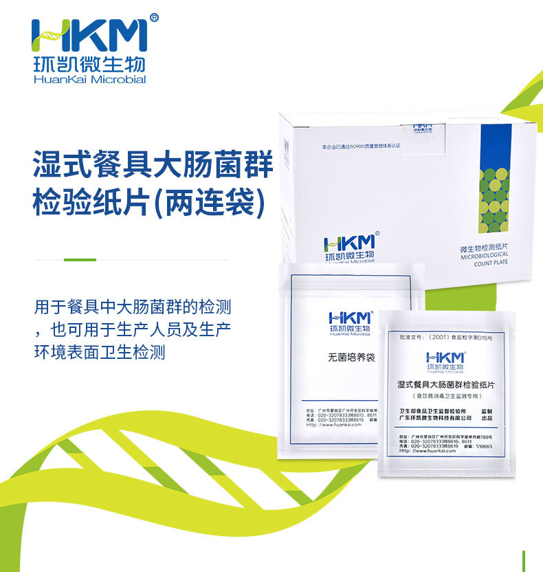 湿式餐具大肠菌群检验纸片 环凯微生物检测片测试片