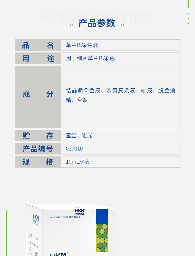 029010 革兰氏染色液（革兰氏染色实验试剂） 配套试剂 