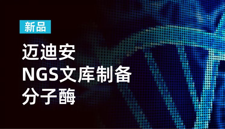 NGS该何去何从——新一代NGS建库解决方案