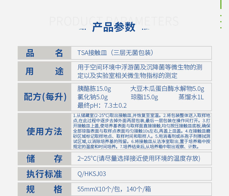 胰酪大豆胨琼脂(TSA)接触皿(三层无菌包装)