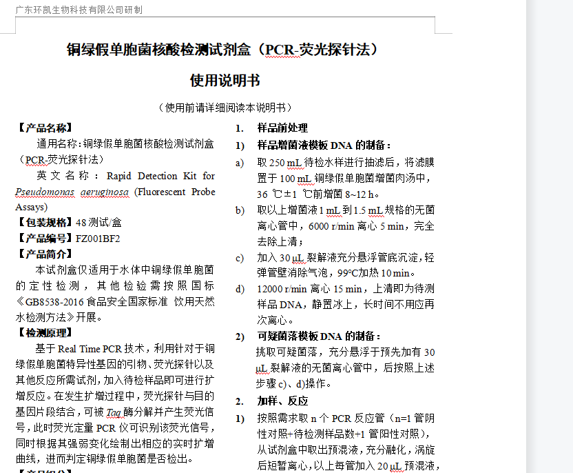 铜绿假单胞菌核酸检测试剂盒(PCR-荧光探针法)- 环凯微生