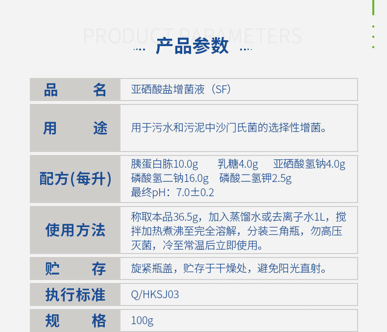 亚西酸盐增菌液(SF) - 环凯SF增菌液