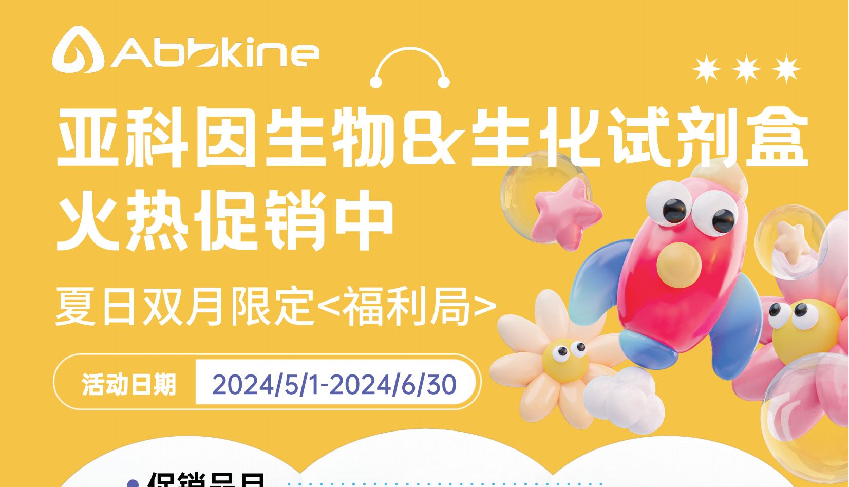 亚科因生物生化试剂盒、胎牛血清火热促销中 缤纷夏日，一起出发