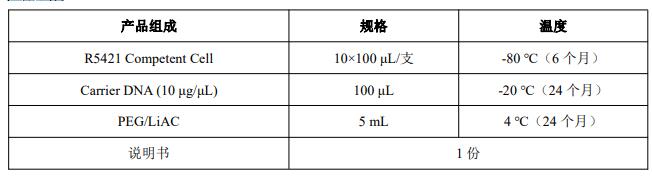 R5421感受态细胞