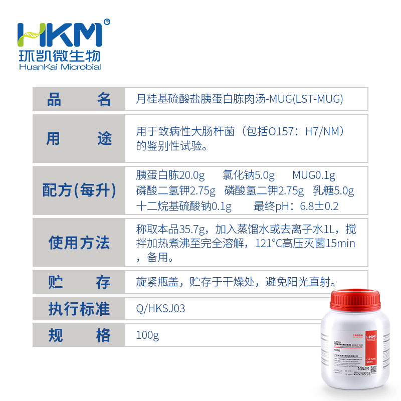 月桂基硫酸盐胰蛋白胨肉汤-MUG(LST-MUG)
