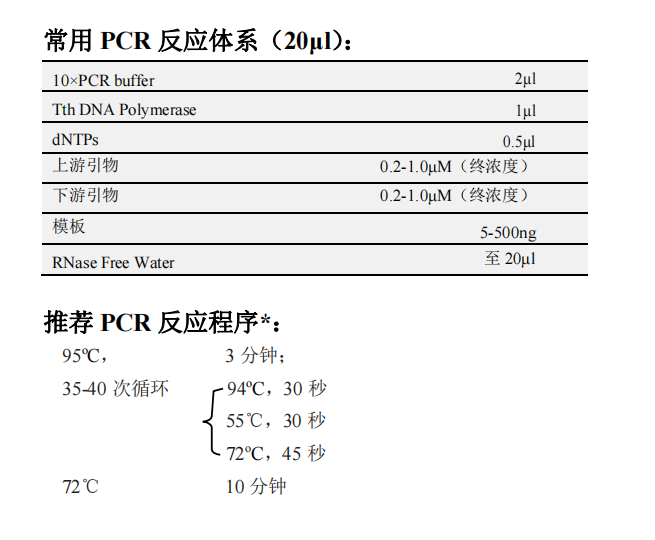 Tth DNA Polymerase(with dNTP) 常用PCR反应体系(20μL)以及推荐PCR反应程序* Tth DNA Polymerase(with dNTP) 常用PCR反应体系(20μL)以及推荐PCR反应程序*