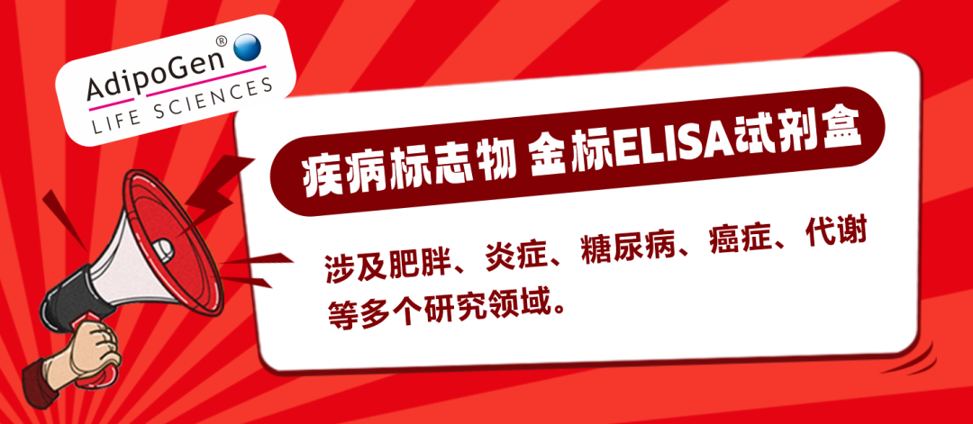 Adipogen: 疾病标志物 金标ELISA试剂盒