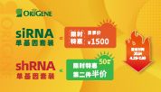 siRNA限时购¥1500、shRNA第二件半价，火热订购中