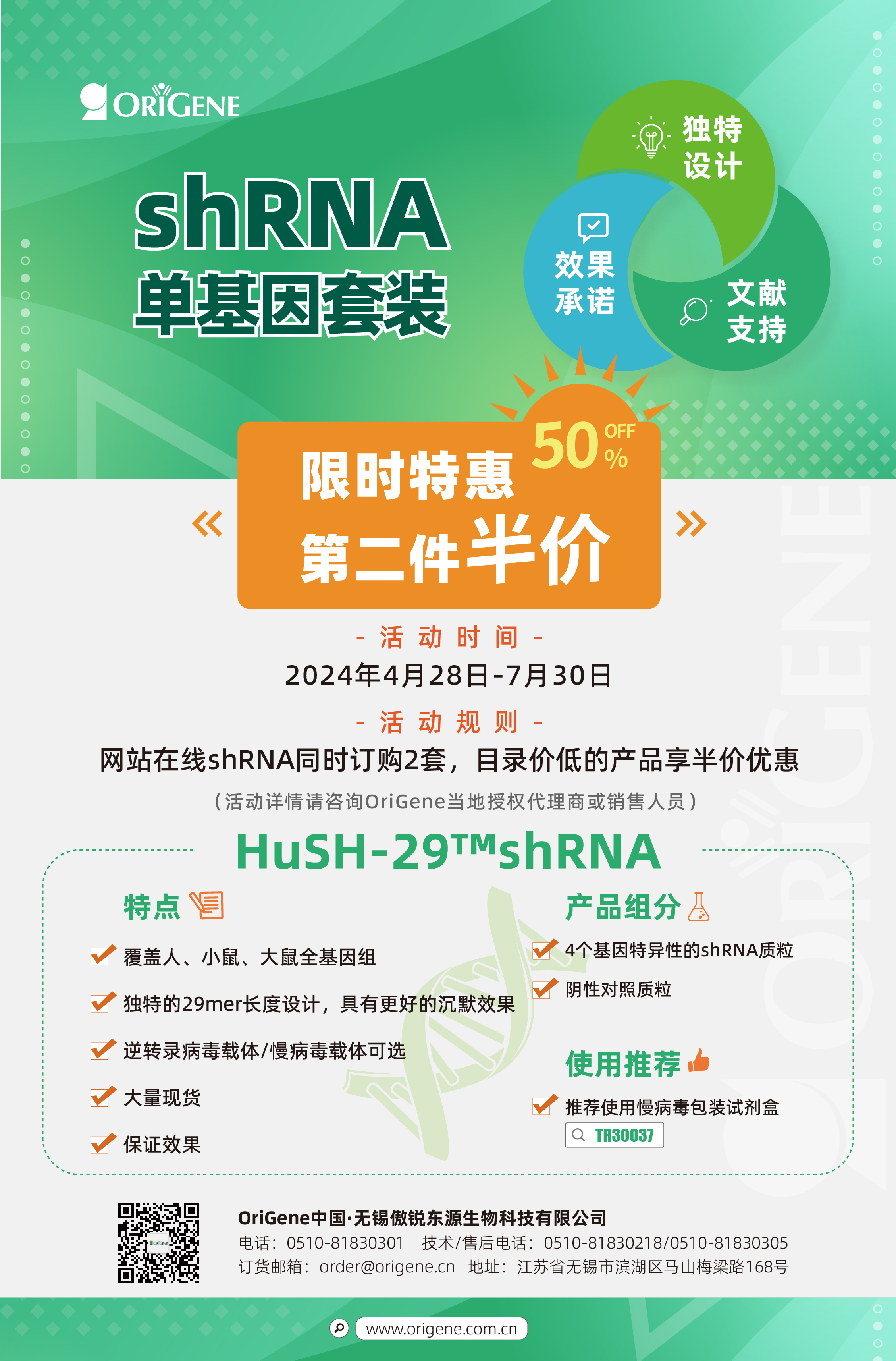 siRNA限时购¥1500、shRNA第二件半价，火热订购中