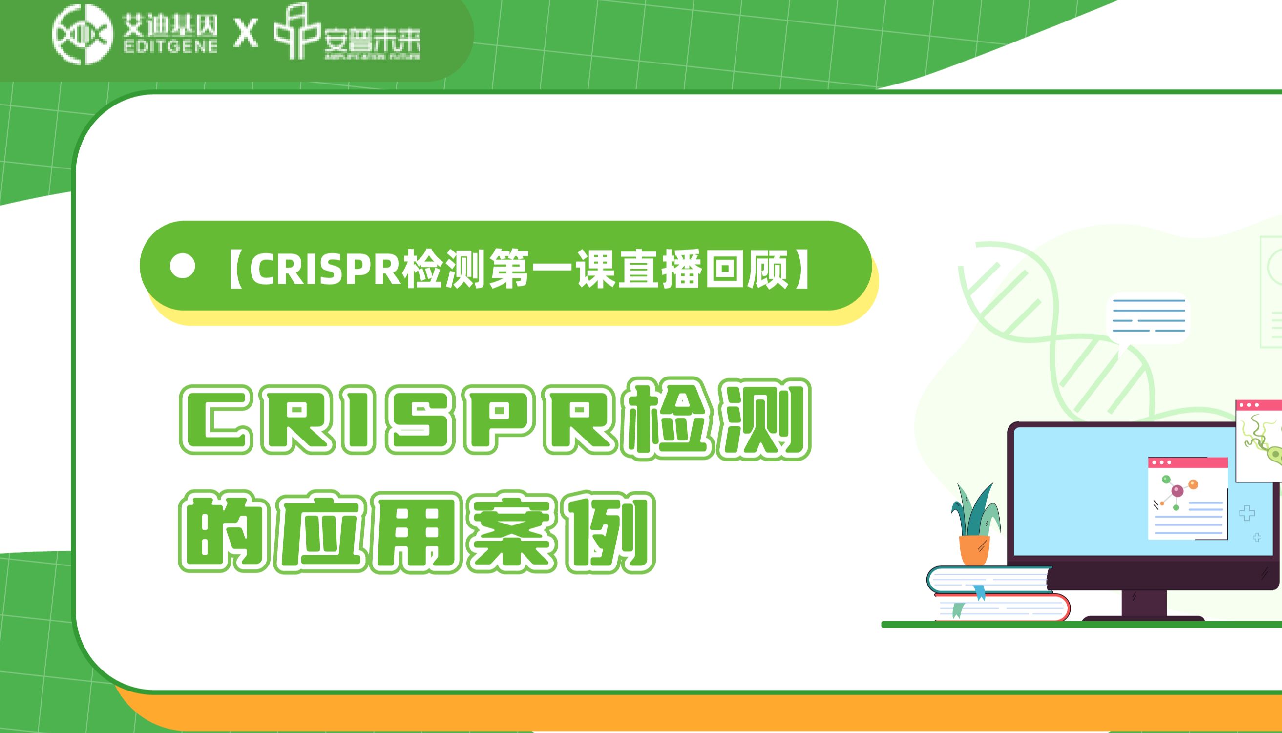 【直播回顾】CRISPR检测第一课：应用案例与未来趋势