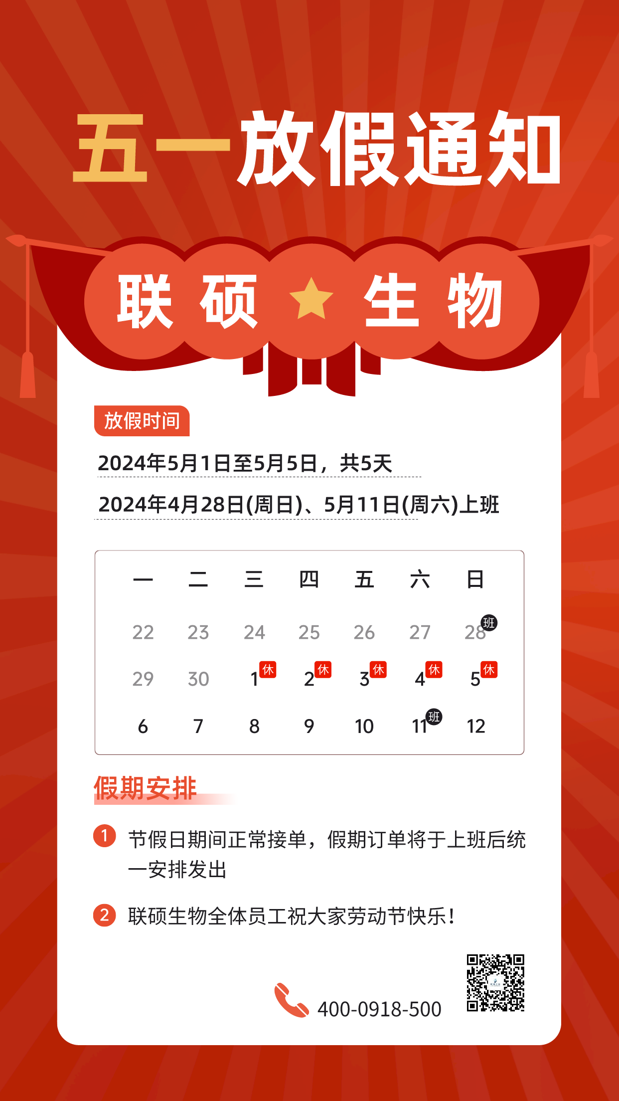 2024年联硕生物五一放假通知