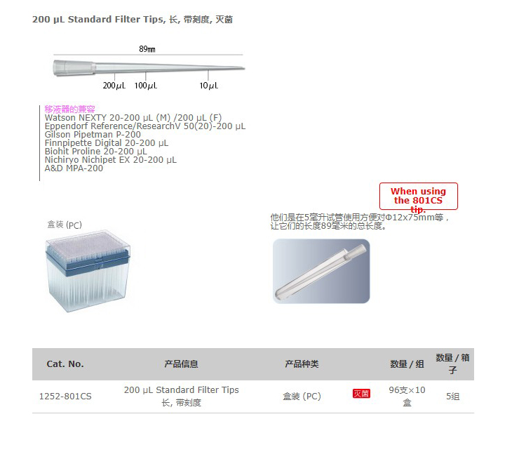 Watson 1252-801CS 200ul加长盒装滤芯吸