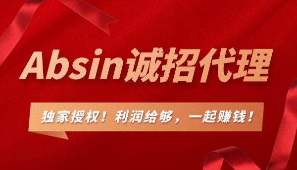 Absin诚招二三四五线城市代理商，利润给够，一起赚钱！