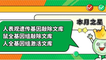 【本月之星】人表观遗传基因敲除文库、鼠全基因组敲除细胞文库、人全基因组激活文库