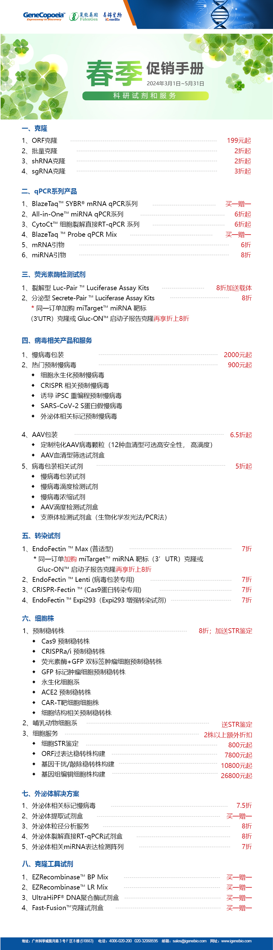 春季特惠，限时抢购！克隆试剂服务，欢迎来购