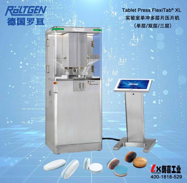 德国Roltgen单冲多层片压片机FlexTab XL