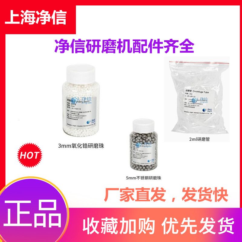上海净信组织研磨机氧化锆陶瓷珠不锈钢珠研磨珠特制研磨管离心