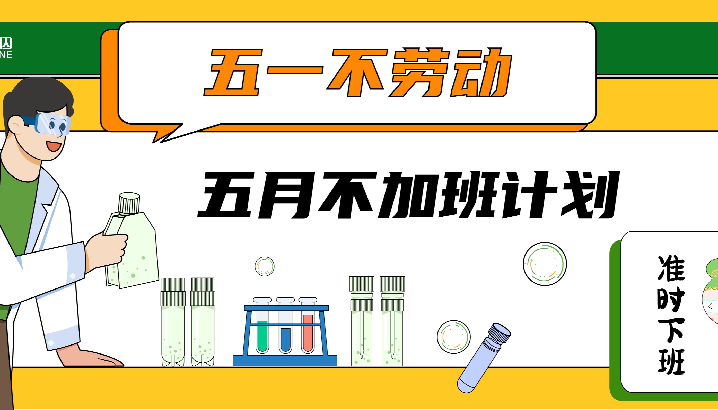 五一不劳动，艾迪基因助你实现五月不加班！