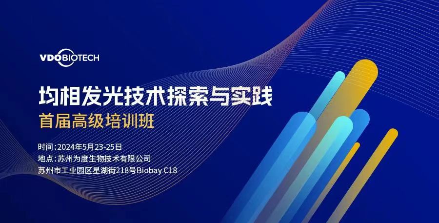 报名通道开启：为度生物首届均相发光技术探索与实践高级培训班