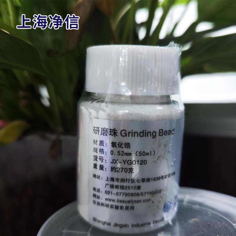 上海净信组织研磨机氧化锆陶瓷珠不锈钢珠研磨珠特制研磨管离心