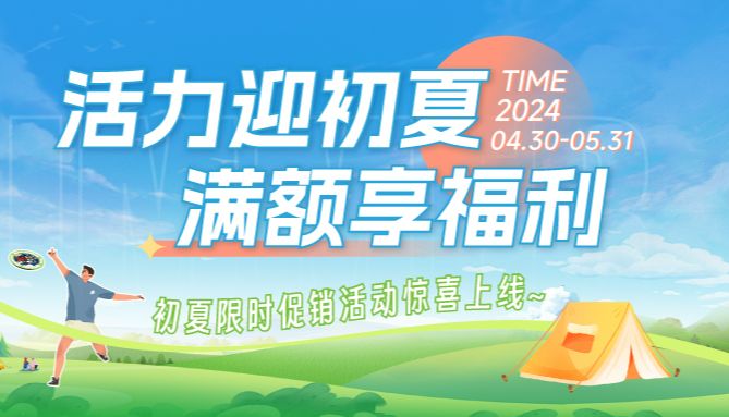 活力迎初夏 满额享好礼