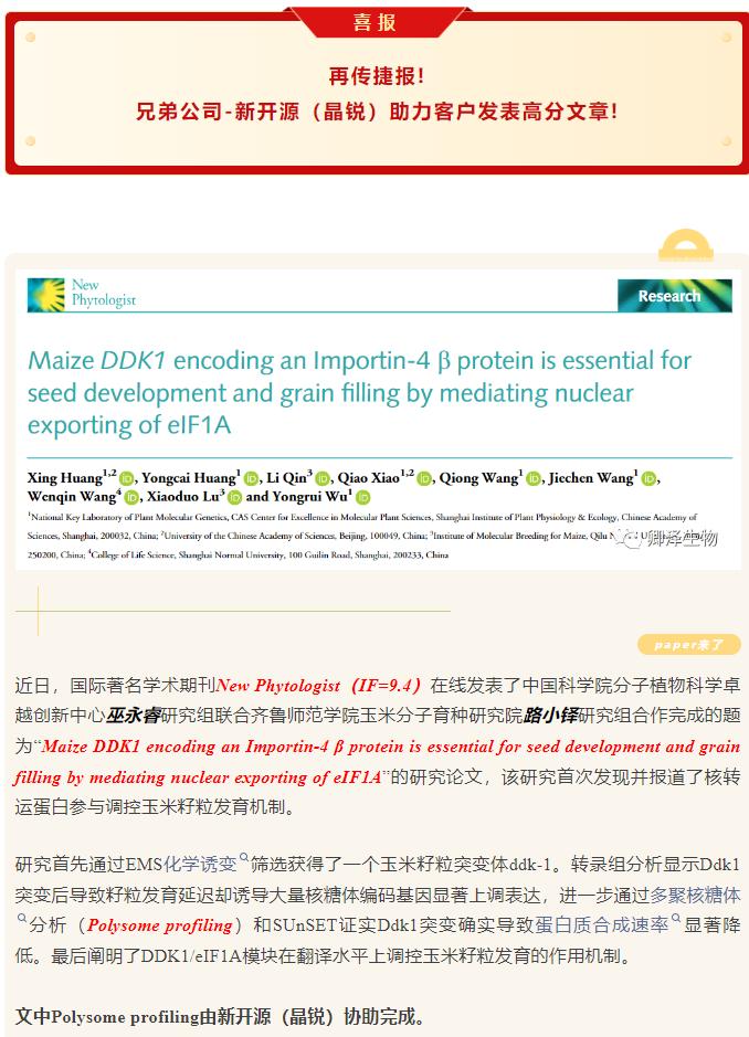 再传捷报 | Polysome profiling技术助力客户发表高分文章
