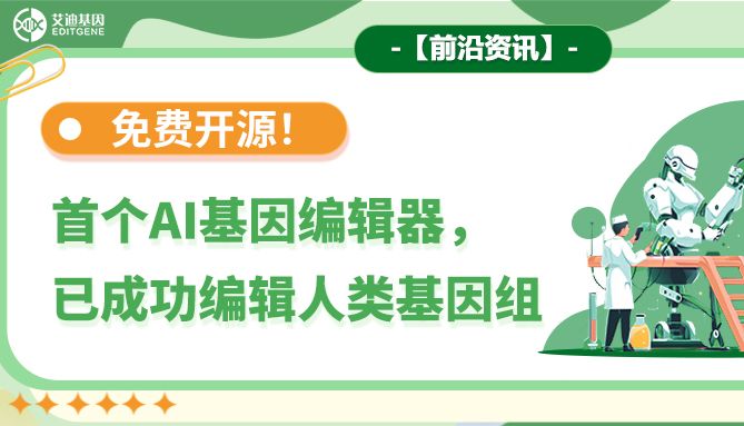【前沿资讯】免费开源！第一个AI基因编辑器，已成功编辑人类基因组