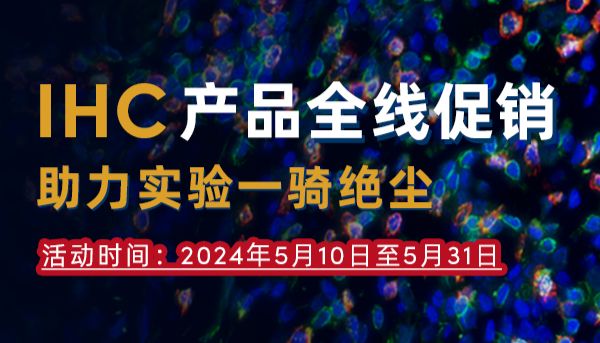 IHC产品全线促销，助力实验一骑绝尘