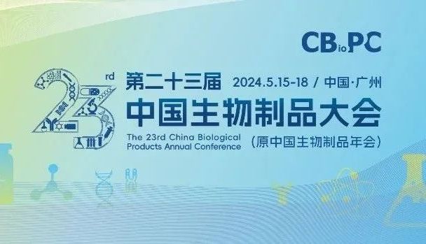 会议邀请丨艾贝泰诚邀您参加第二十三届中国生物制品大会（CBioPC2024）