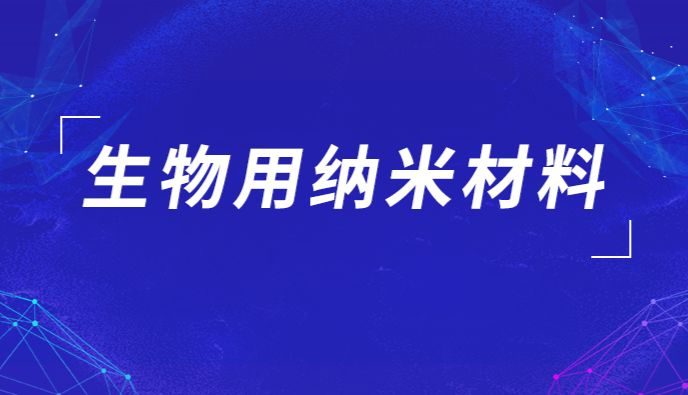 为什么纳米材料在生物医学中的应用越来越多？