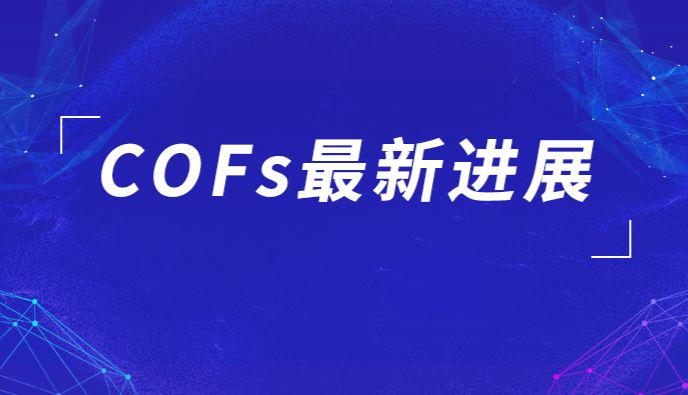 为什么近期COFs材料顶刊不断？