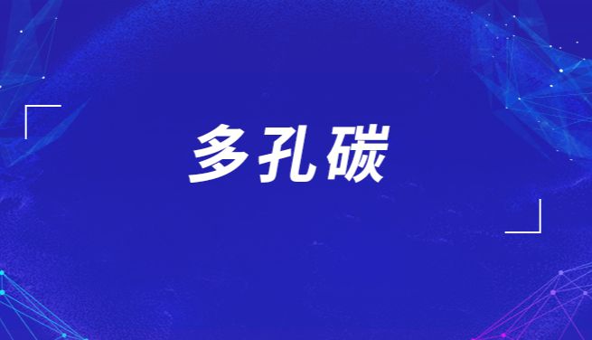 AEM、Angew等顶刊多次报道空心纳米碳！