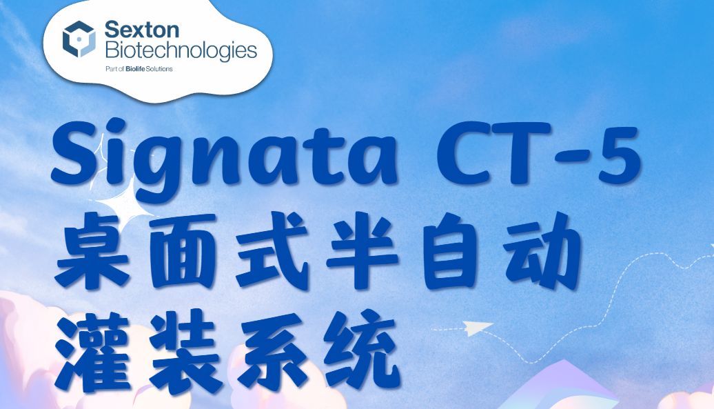 Sexton CT-5：一种精准、高效、可靠的细胞制剂灌装解决方案_曼博生物