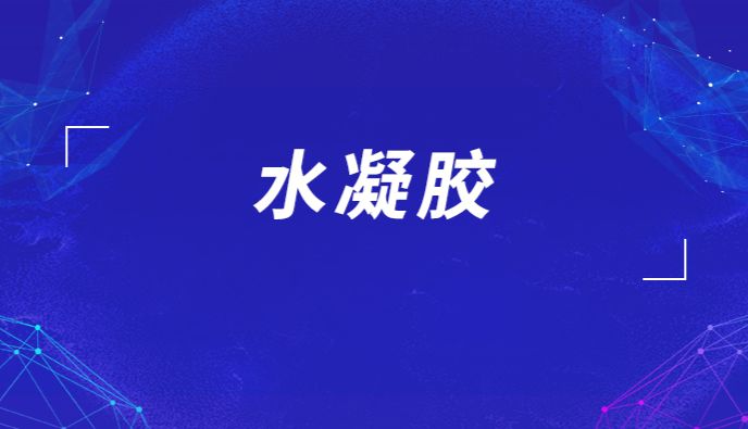 水凝胶为什么频繁登上Science、Nature？