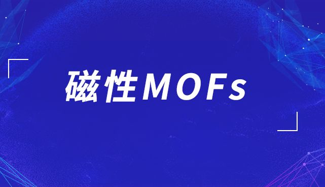 为什么磁性MOFs成为研究新热点？