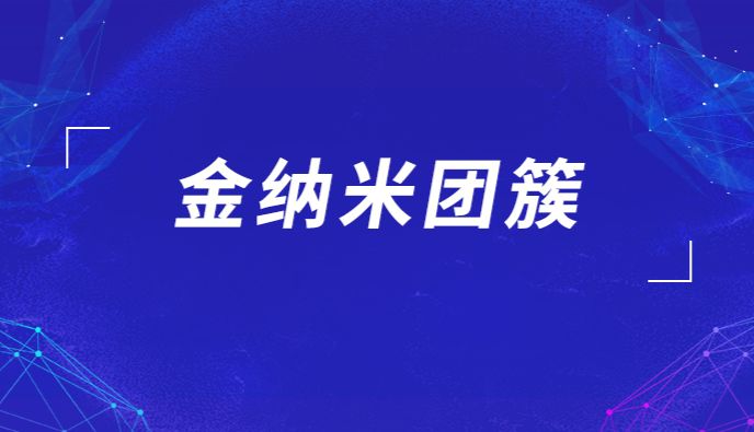 Au纳米团簇为何再次登上Science？