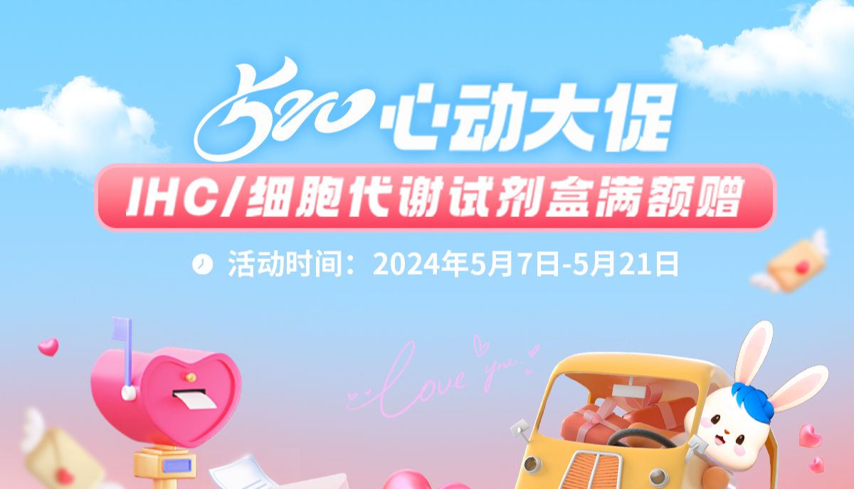 520心动大促，IHC试剂盒、线粒体试剂盒、氧化应激系列试剂盒满额送好礼