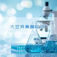 大豆异黄酮检测
