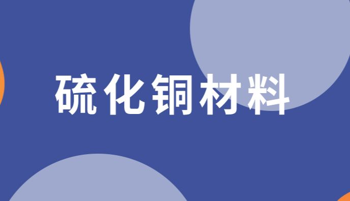 为什么CuS成为光热材料的研究热点？