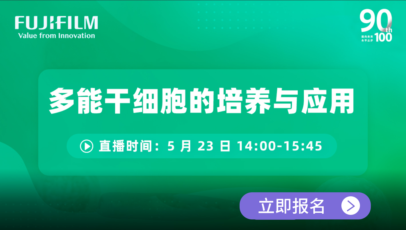 【网络研讨会】富士胶片生命科学：揭秘人类iPSC衍生细胞如何引领创新与发现