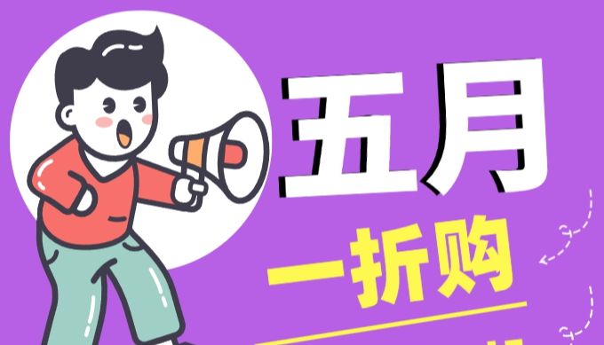 劲爆好消息 | 五月一折购！