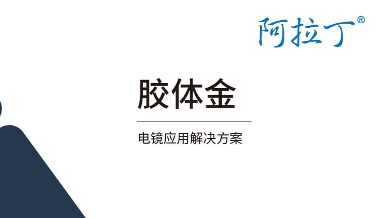 【阿拉丁】胶体金在电子显微镜领域的应用