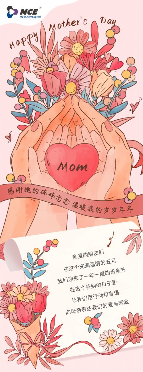 母亲节 | 祝她人生海海，尽兴开怀 (内含福利！)&nbsp;|&nbsp;MedChemExpress&nbsp;(MCE)