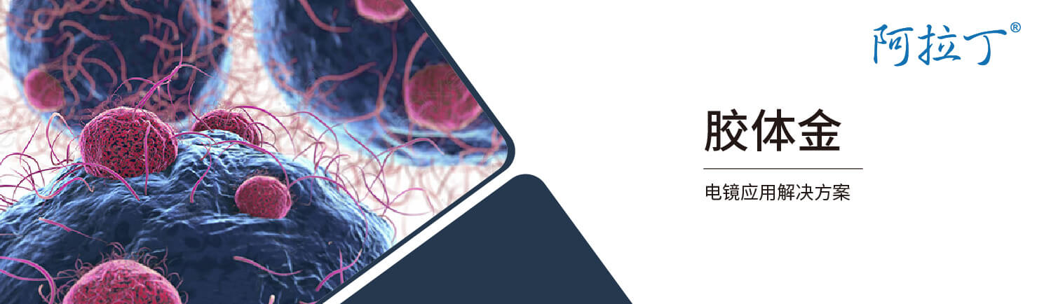 【阿拉丁】胶体金在电子显微镜领域的应用