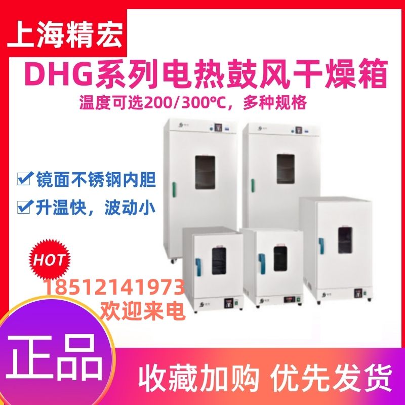 上海精宏DHG-9030A/9070A鼓风干燥箱电热恒温实验室工业烘箱立式
